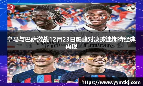 皇马与巴萨激战12月23日巅峰对决球迷期待经典再现
