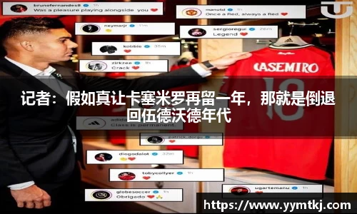 记者：假如真让卡塞米罗再留一年，那就是倒退回伍德沃德年代